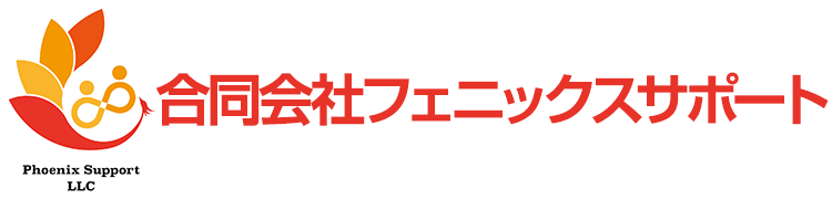 合同会社フェニックスサポート