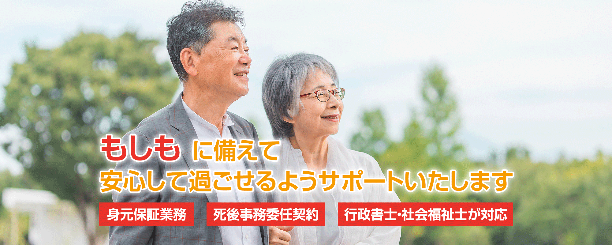 もしも　に備えて 安心して過ごせるようサポートいたします　「身元保証業務」「死後事務委任契約」「行政書士・社会福祉士が対応」